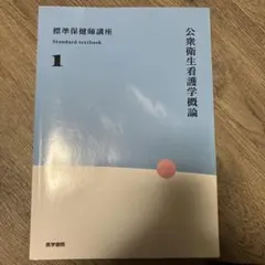 標準保健師講座 教科書 - メルカリ