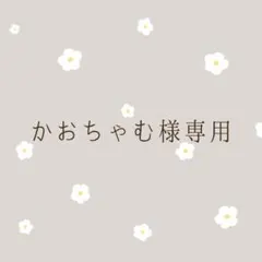 かおちゃむ様専用