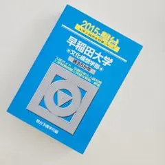 2025年最新】早稲田過去問2010の人気アイテム - メルカリ
