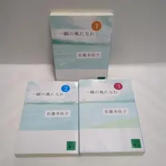 一瞬の風になれ　全３巻セット