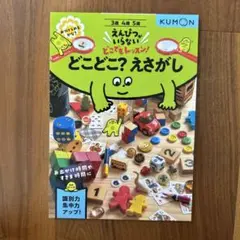 どこどこ?えさがし　くもん出版