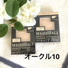 MAQuillAGE ドラマティックパウダリーEX オークル10❌２