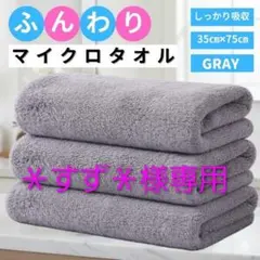 すず様専用【グレー】タオル 吸水 速乾 ふんわり マイクロファイバー 3枚セット