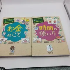 学校では教えてくれない大切なこと お金のこと、時間の使い方