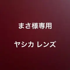まさ様専用 ヤシカレンズ