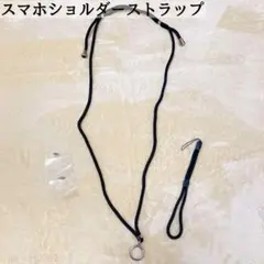 セール⭐️スマホショルダーストラップ 黒 肩掛け 凡用 手ぶら 外出 便利グッズ