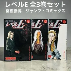 2026年最新】全巻 レベルEの人気アイテム - メルカリ