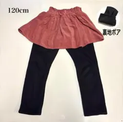 裏起毛スカッツ スカート付きボアパンツ 120 レギンス 黒 ボア スパッツ