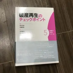 破産再生のチェックポイント