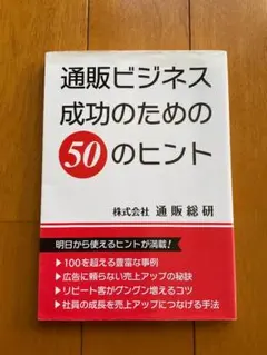 通販ビジネス成功のための50のヒント　株式会社通販総研