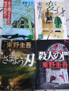 【東野圭吾】「ある閉ざされた雪の山荘で」「変身」「さまよう刃」「殺人の門」セット