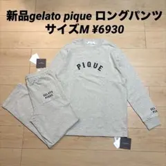 新品gelato pique インレイロングパンツ サイズM ¥6930