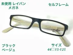 未使用 正規品 Ray Ban レイバン スクエア ブラック メガネ J516