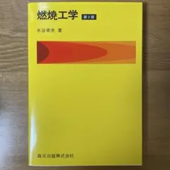 【燃焼工学 第3版】水谷幸夫 著　森北出版株式会社
