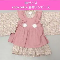 coto cotte 2wayエプロンベスト付き着物ワンピース