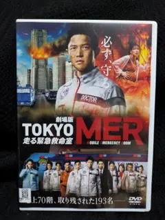 劇場版　TOKYO MER 走る緊急救命室 DVDのサムネイル