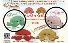 ばんばぱえりあ BanMof スベスベマンジュウガニ　モフモフマンジュウガニのサムネイル