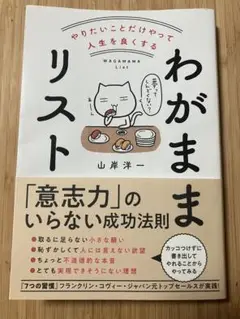 やりたいことだけやって人生を良くする わがままリスト