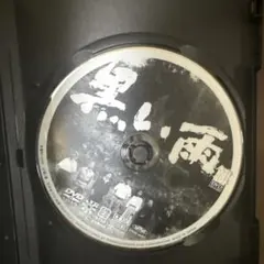 2026年最新】黒い雨 [DVD]の人気アイテム - メルカリ