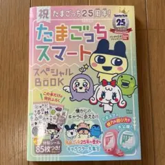 シール未使用　祝たまごっち25周年! たまごっちスマート スペシャルBOOK