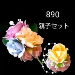 890   3色の薔薇   ハンドメイドコサージュ  親子セット