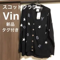 スコットクラブ　Vin カーディガン　黒　新品タグ付き