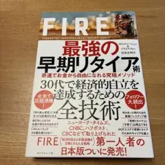 FIRE 最強の早期リタイア術 最速でお金から自由になれる究極メソッド