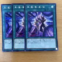 遊戯王 黒・魔・導 ・連・弾 3枚セット シークレットレア
