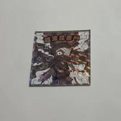 忍たま乱太郎マンチョコ 雑渡昆奈門