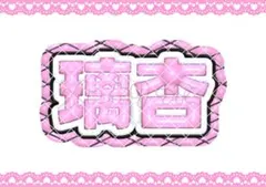 ぷっくりネームボード ステッカー 村上璃杏 ME:I ミーアイ RINON