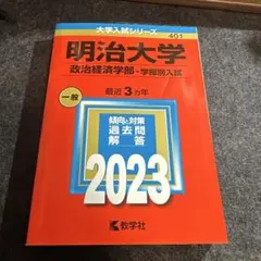 明治大学 政治経済学部 2022年版 赤本 教学社 - メルカリ