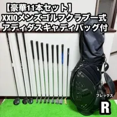 【豪華11本セット】XXIOメンズゴルフクラブ一式 アディダスキャディバッグ付 xxioキャディバッグ（ゴルフクラブ）｜ゴルフ | スポーツ の