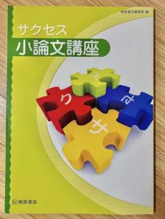 신품 미사용 サクセス 小論文講座