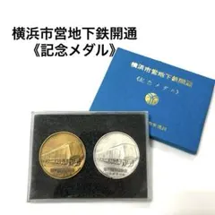 2026年最新】横浜市営地下鉄開通記念 メダルの人気アイテム - メルカリ