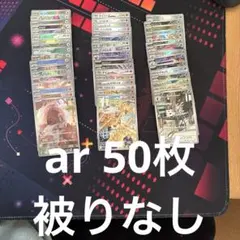 ポケモンカード AR 50枚 まとめ かぶりなし