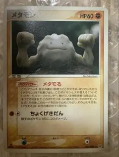 メタモン ★ 拡張パック ホロンの研究塔 053/086