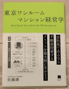 東京ワンルームマンション経営学