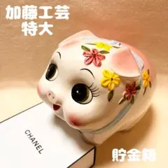 昭和レトロ 加藤工芸 ピギーバンク〔貯金箱〕 特大