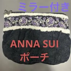 アナスイ　ポーチ　ミラー付き