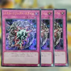 遊戯王 3枚セット メタルリフレクトスライム ウルトラ