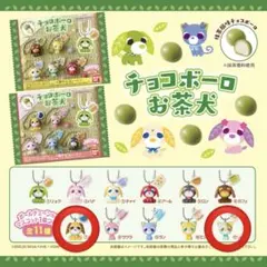お茶犬　チョコボーロ