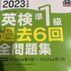 パ*ラ様 2023年度版 英検準1級 過去6回全問題集