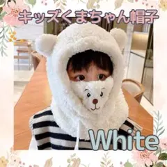 子供　キッズ　クマ帽子　クマ耳キャップ　モコモコ　白　可愛い　防寒グッズ
