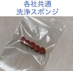 ビールライン用　洗浄スポンジ　各社共通 5個入のサムネイル