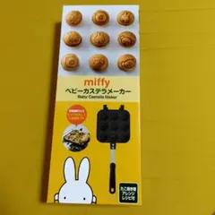 ミフィー　ベビーカステラメーカー　未使用品のサムネイル