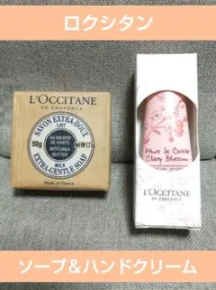 ロクシタン ハンドクリーム チェリーブロッサム10ml&シアソープ ミルク50g