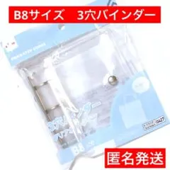 ダイソー　匿名発送　3穴バインダー　1点　B8サイズ　シール帳　交換　収納