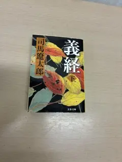 義経 下 司馬遼太郎 文春文庫