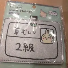 ちいかわ カードホルダー うさぎ 2級 草むしり検定証 草むしり検定