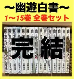 幽遊白書　完全版　1〜15巻　全巻セットのサムネイル